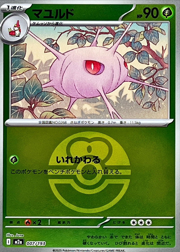 Cascoon (Love Ball Mirror) 007/193 [M2a]