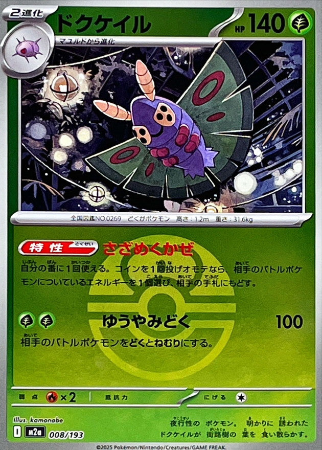 Dustox (Love Ball Mirror) 008/193 [M2a]