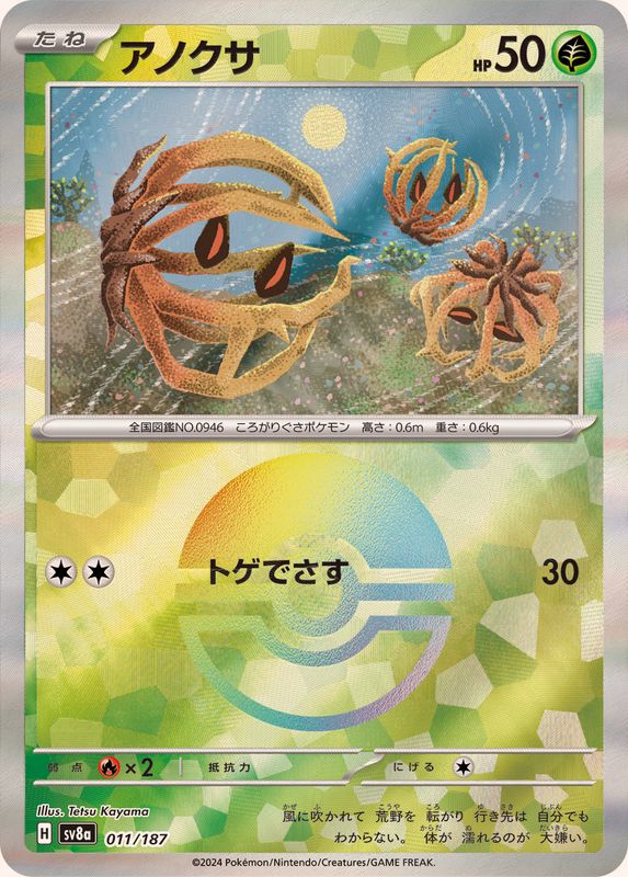 Bramblin (Monster Ball Mirror) 011/187 [SV8a]