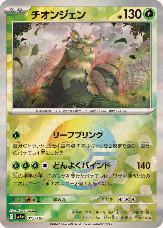 Wo-Chien (Monster Ball Mirror) 015/187 [SV8a]