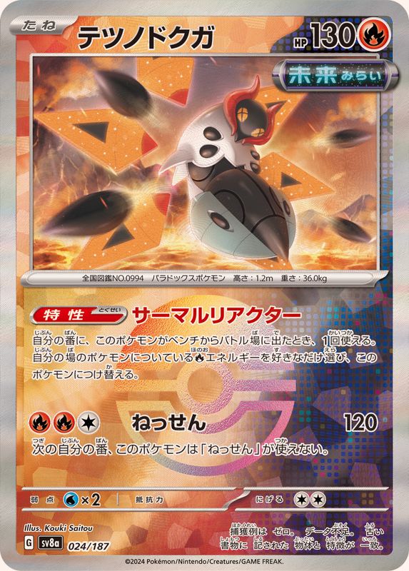 Iron Moth (Monster Ball Mirror) 024/187 [SV8a]