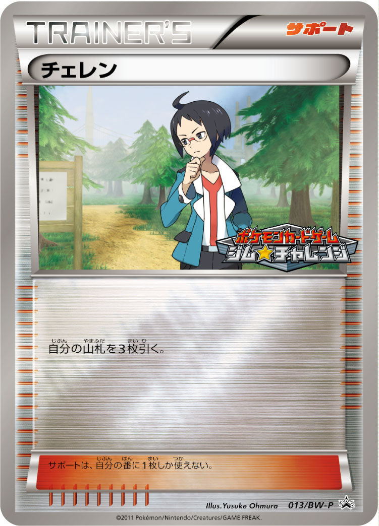Cheren 013/BW-P [PR] [BW-P]