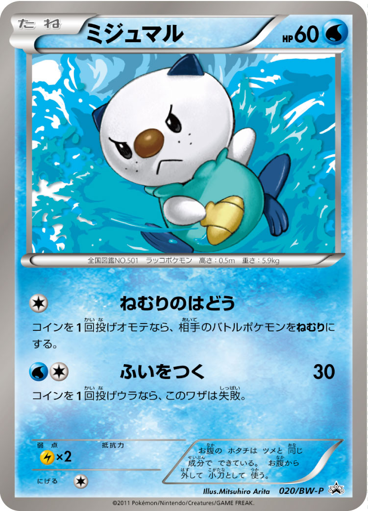 Oshawott 020/BW-P [PR] [BW-P]