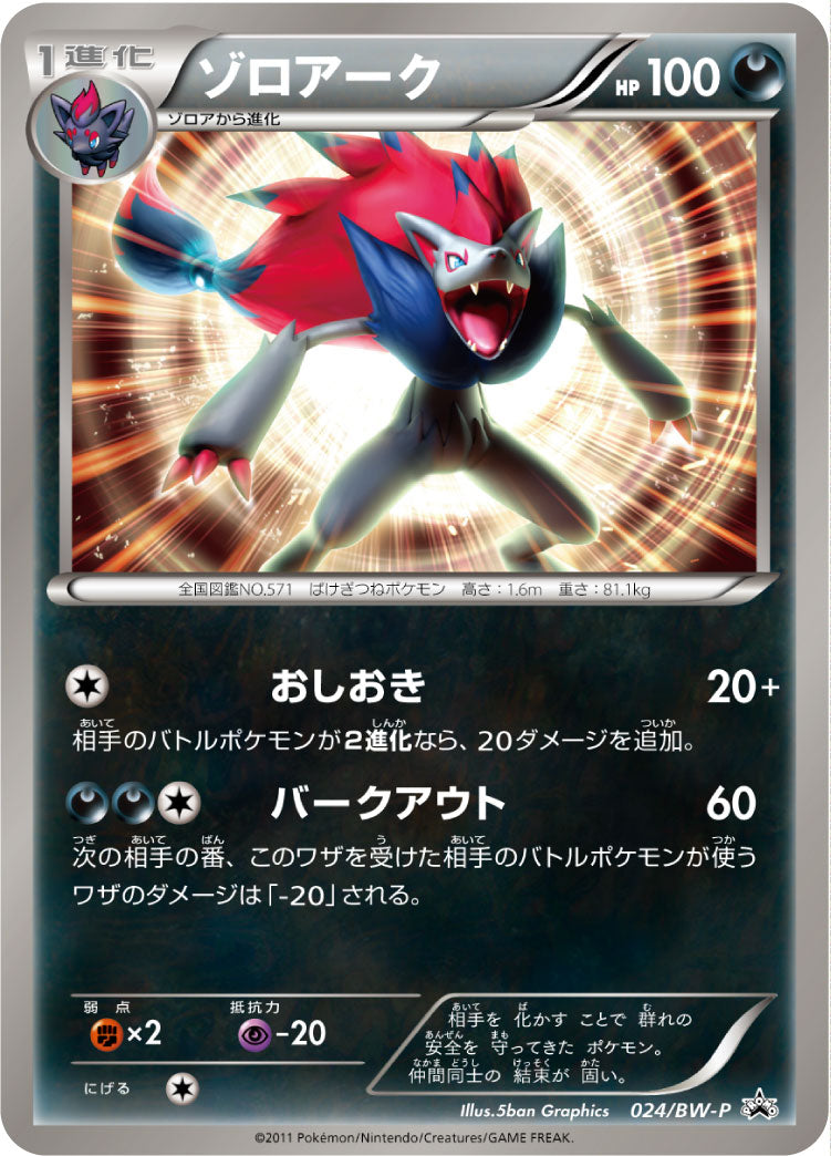 Zoroark 024/BW-P [PR] [BW-P]