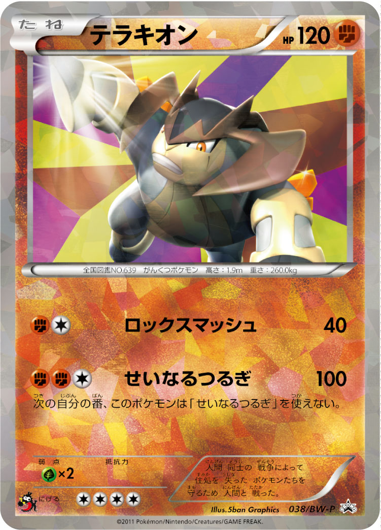 Terrakion 038/BW-P [PR] [BW-P]
