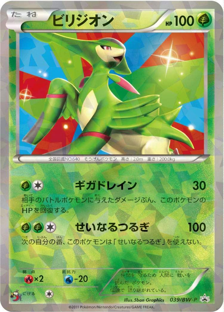 Virizion 039/BW-P [PR] [BW-P]