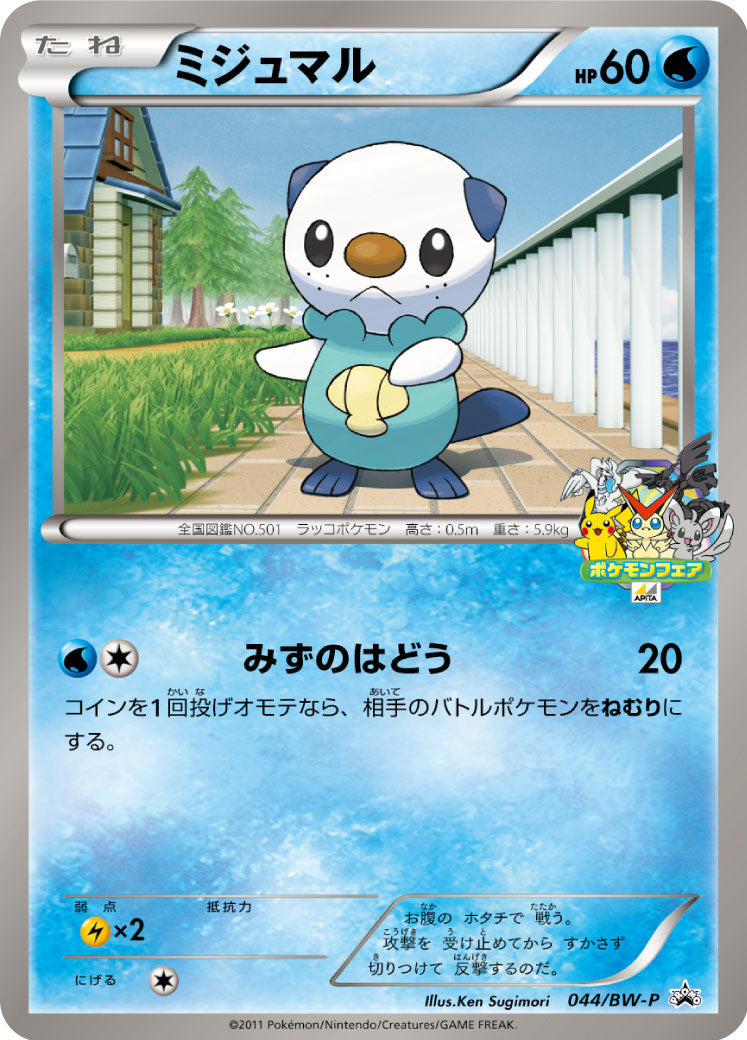 Oshawott 044/BW-P [PR] [BW-P]