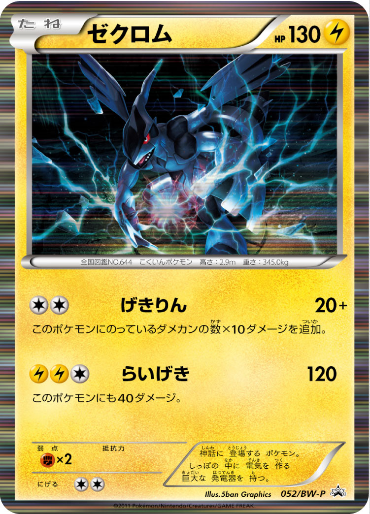 Zekrom 052/BW-P [PR] [BW-P]