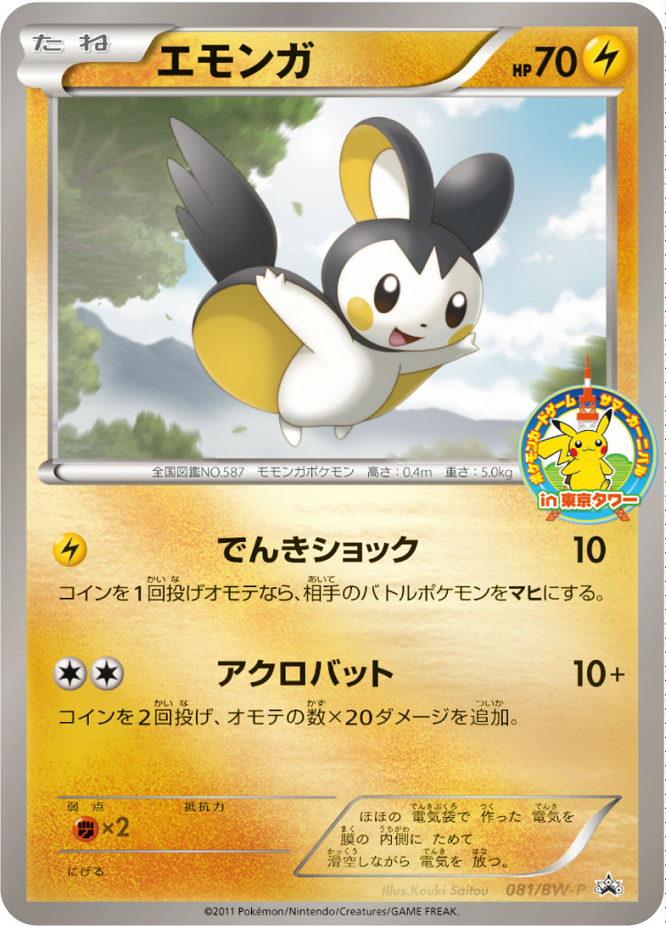 Emolga 081/BW-P [PR] [BW-P]
