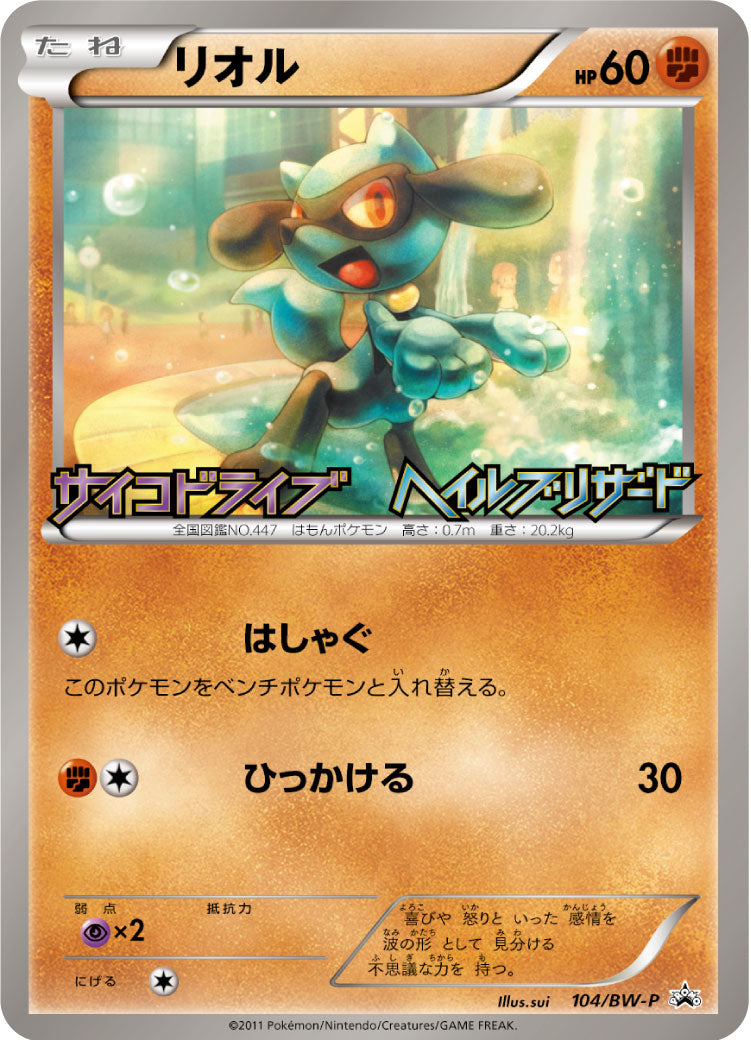 Riolu 104/BW-P [PR] [BW-P]