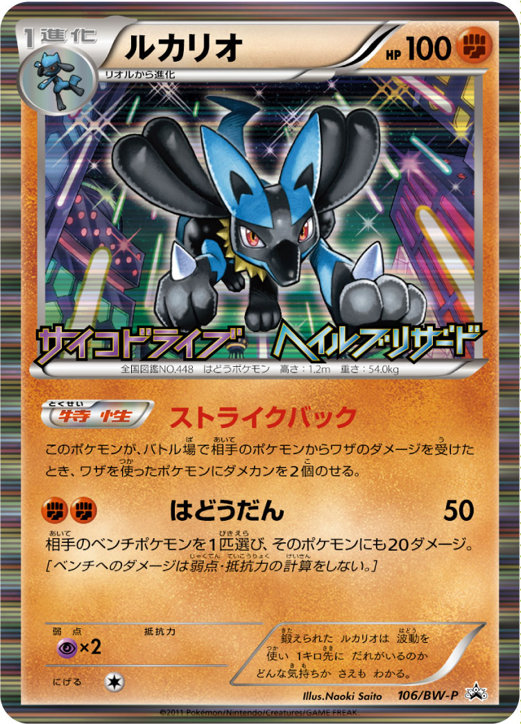 Lucario 106/BW-P [PR] [BW-P]