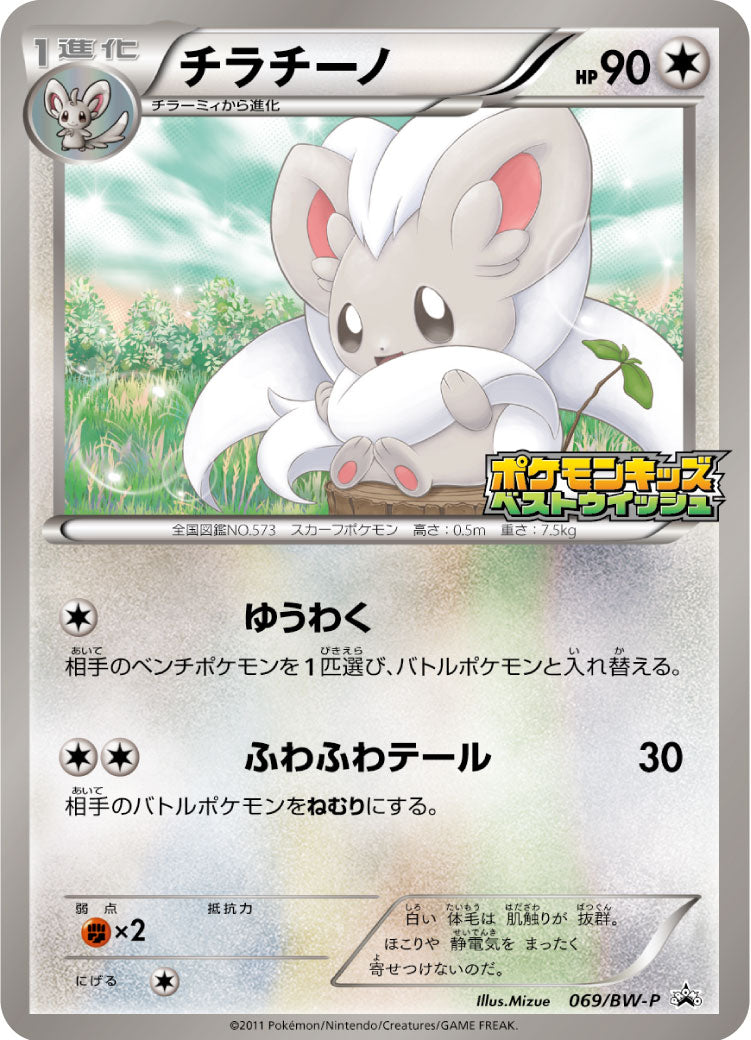Cinccino 069/BW-P [PR] [BW-P]