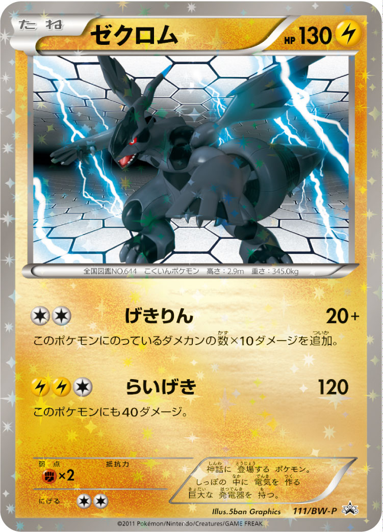 Zekrom 111/BW-P [PR] [BW-P]