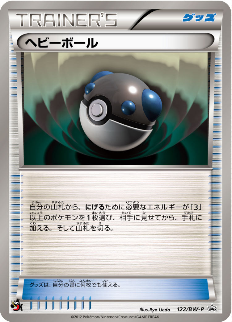 Heavy Ball 122/BW-P [PR] [BW-P]