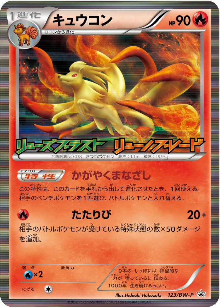 Ninetales 123/BW-P [PR] [BW-P]