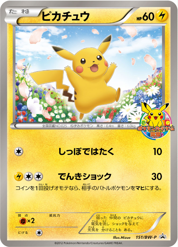Pikachu 151/BW-P [PR] [BW-P]
