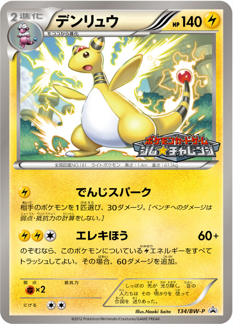 Ampharos 134/BW-P [PR] [BW-P]