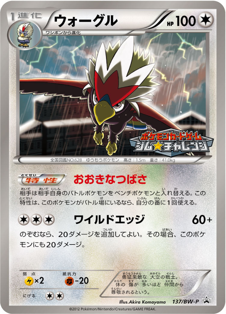 Braviary 137/BW-P [PR] [BW-P]