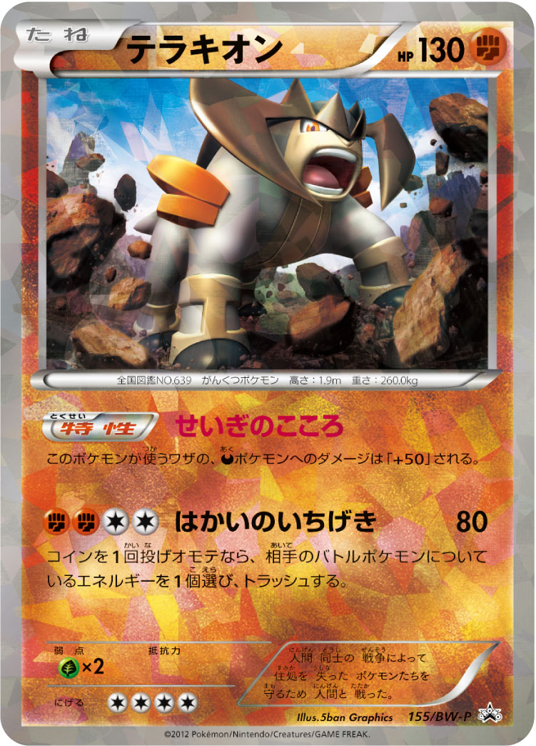 Terrakion 155/BW-P [PR] [BW-P]