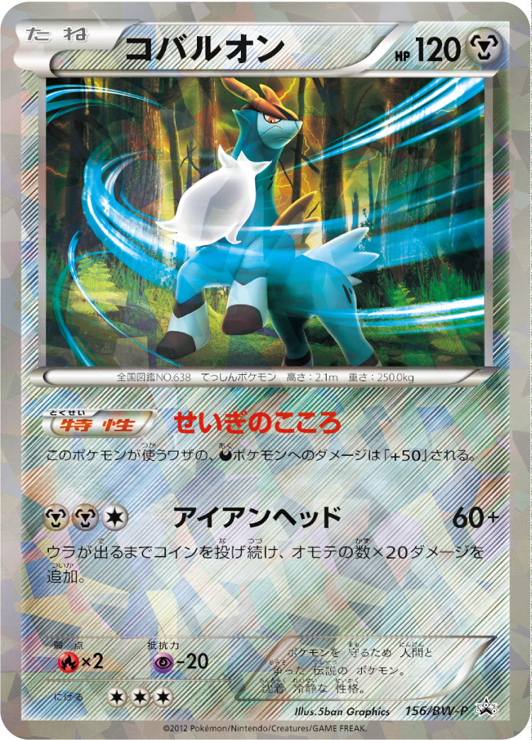 Cobalion 156/BW-P [PR] [BW-P]