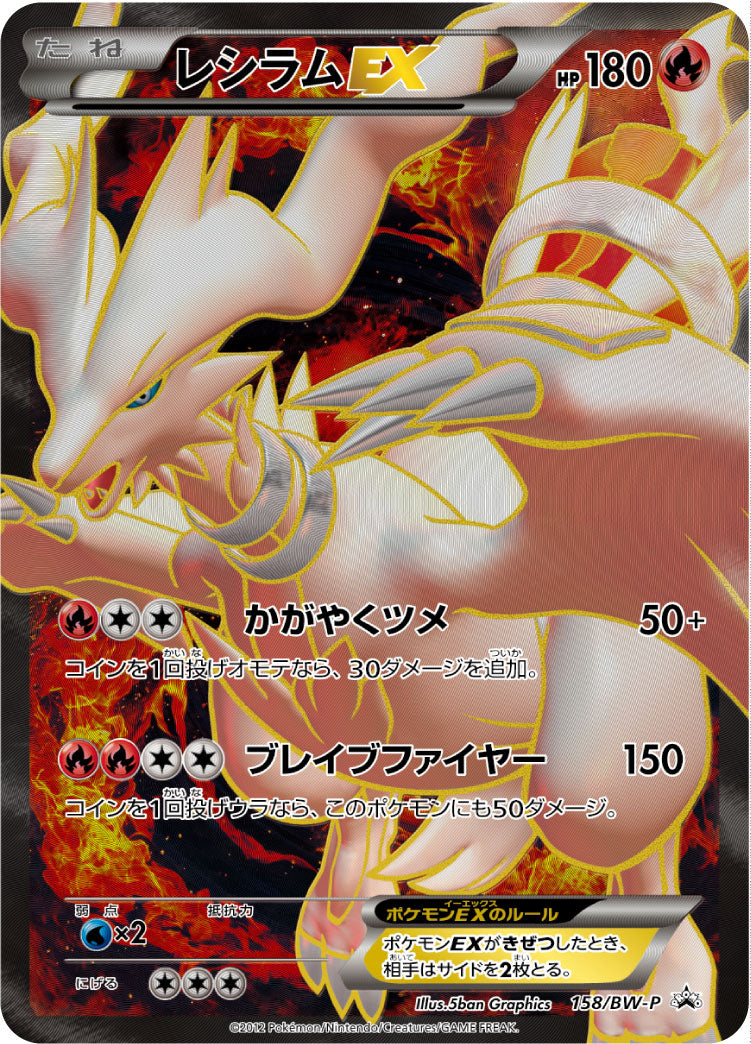 Reshiram-EX 158/BW-P [PR] [BW-P]