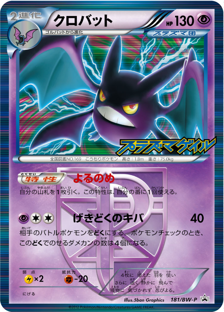 Crobat 181/BW-P [PR] [BW-P]