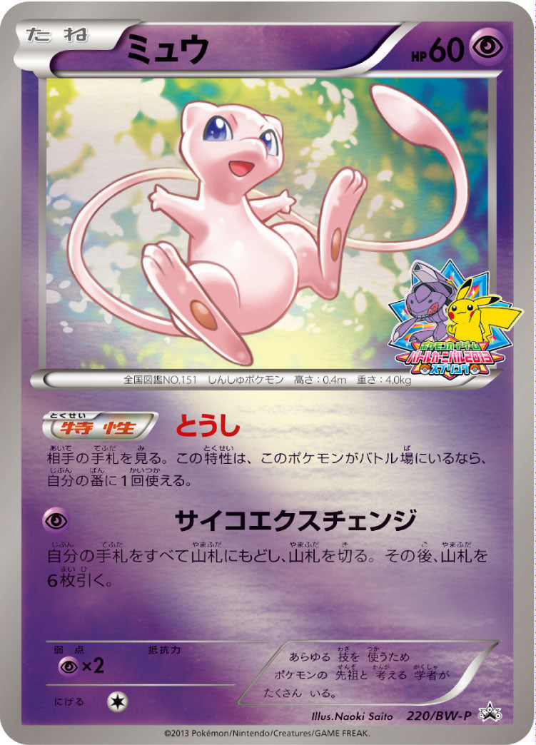 Mew 220/BW-P [PR] [BW-P]
