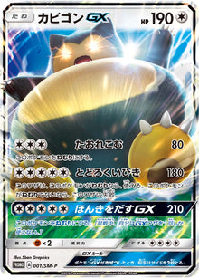 Snorlax-GX 001/SM-P [PR] [SM-P]