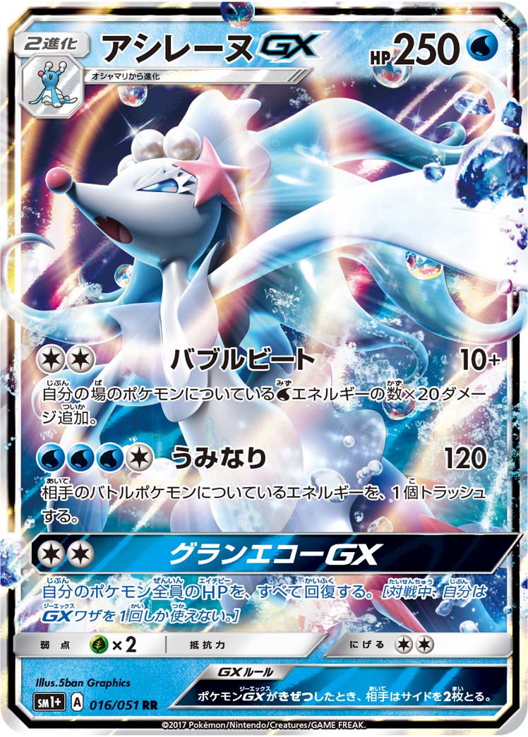 Primarina-GX 016/051 [RR] [SM1+]