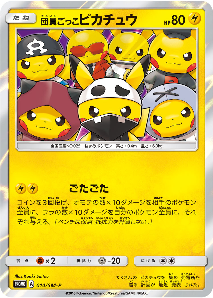 Pretend Grunt Pikachu 014/SM-P [PR] [SM-P]