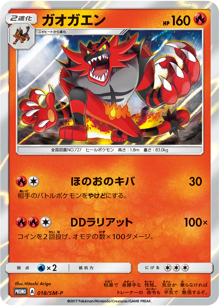 Incineroar 018/SM-P [PR] [SM-P]