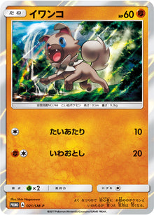 Rockruff 021/SM-P [PR] [SM-P]