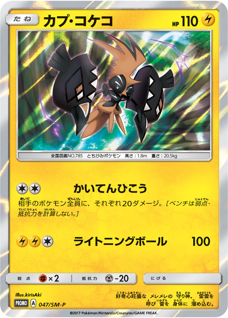 Tapu Koko 047/SM-P [PR] [SM-P]