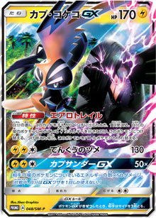 Tapu Koko-GX 048/SM-P [PR] [SM-P]