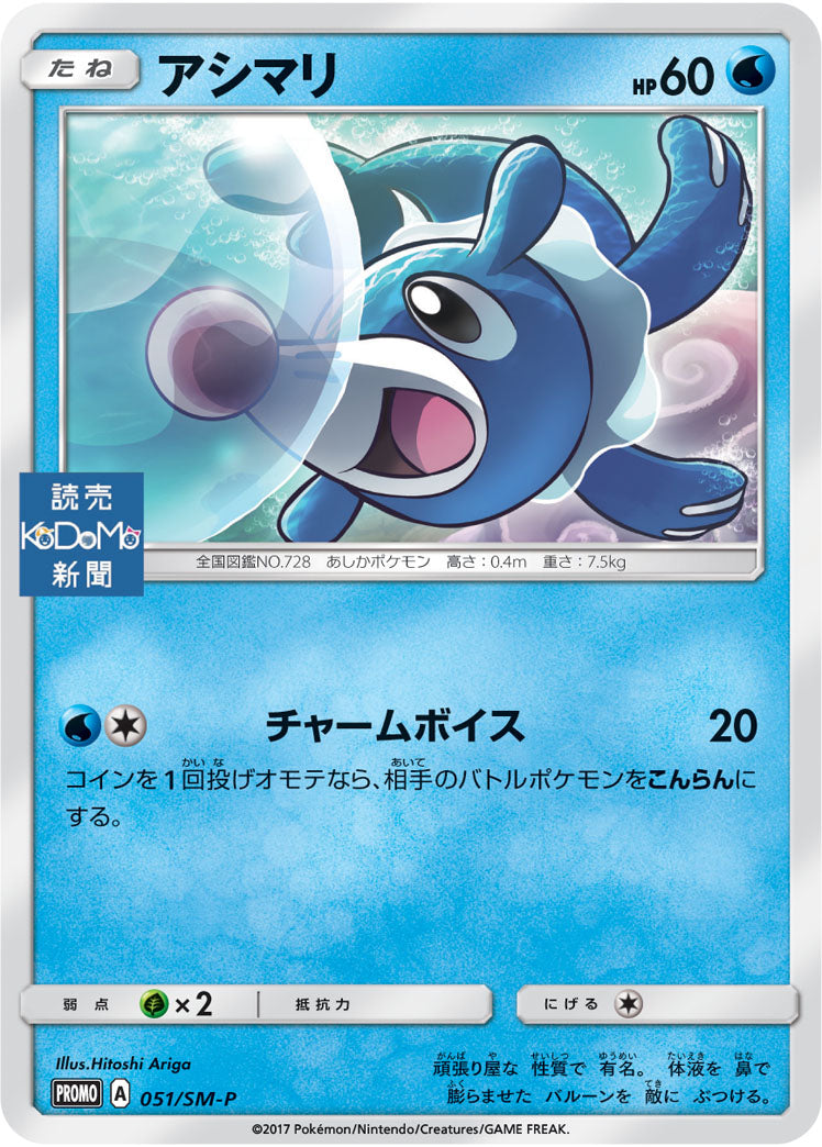 Popplio 051/SM-P [PR] [SM-P]