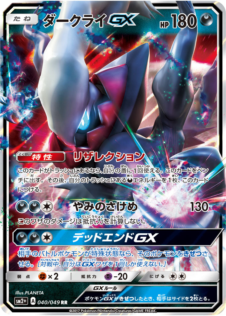 Darkrai-GX 040/049 [RR] [SM2+]