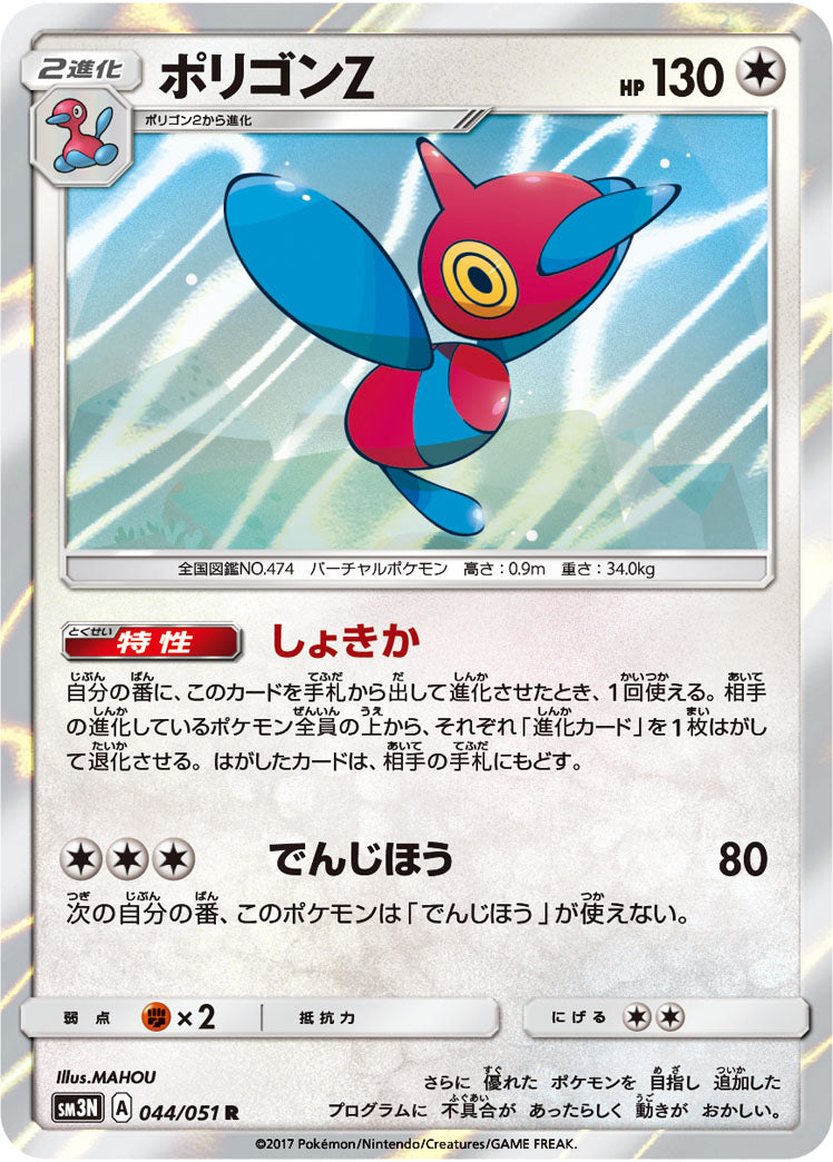 Porygon-Z 044/051 [R] [SM3N]