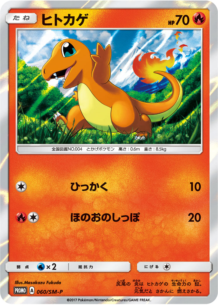 Charmander 060/SM-P [PR] [SM-P]