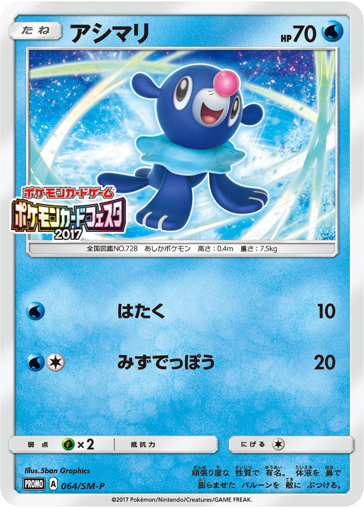Popplio 064/SM-P [PR] [SM-P]