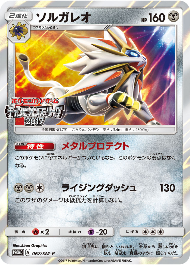 Solgaleo 067/SM-P [PR] [SM-P]