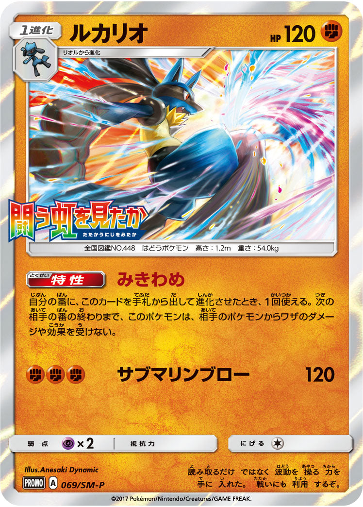 Lucario 069/SM-P [PR] [SM-P]
