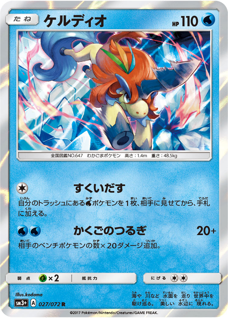 Keldeo 027/072 [R] [SM3+]