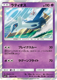 Latios 042/072 [R] [SM3+]