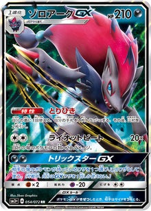 Zoroark-GX 054/072 [RR] [SM3+]