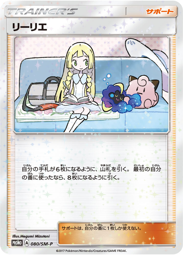 Lillie 080/SM-P [PR] [SM-P]