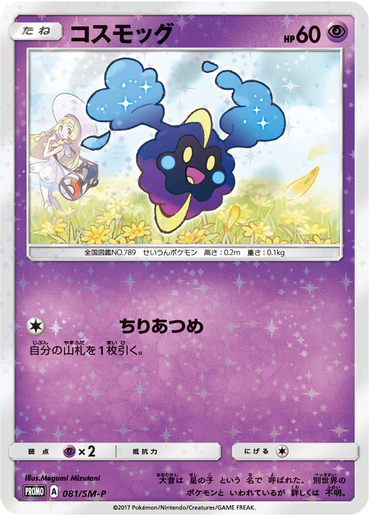 Cosmog 081/SM-P [PR] [SM-P]