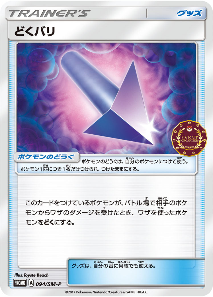 Poison Barb 094/SM-P [PR] [SM-P]
