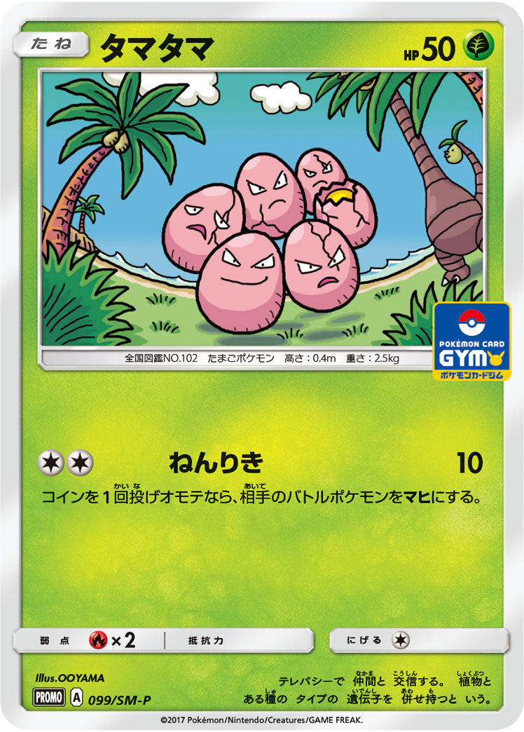 Exeggcute 099/SM-P [PR] [SM-P]
