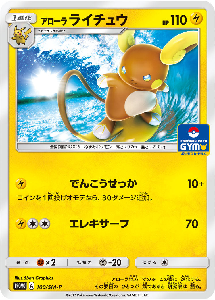 Alolan Raichu 100/SM-P [PR] [SM-P]