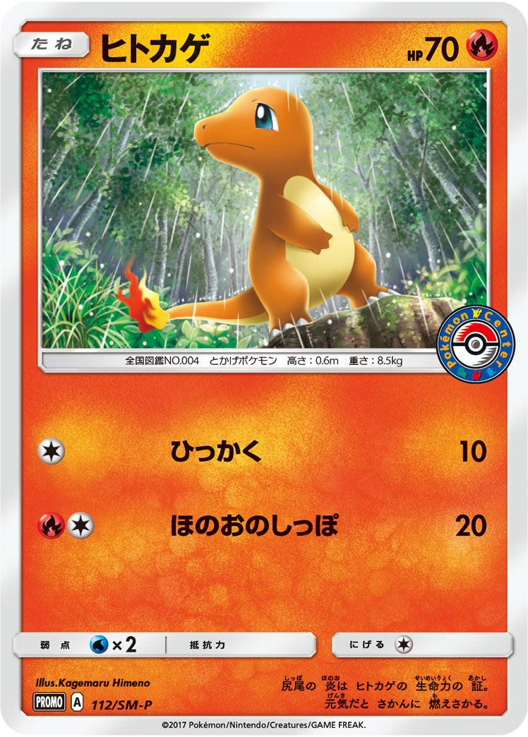 Charmander 112/SM-P [PR] [SM-P]